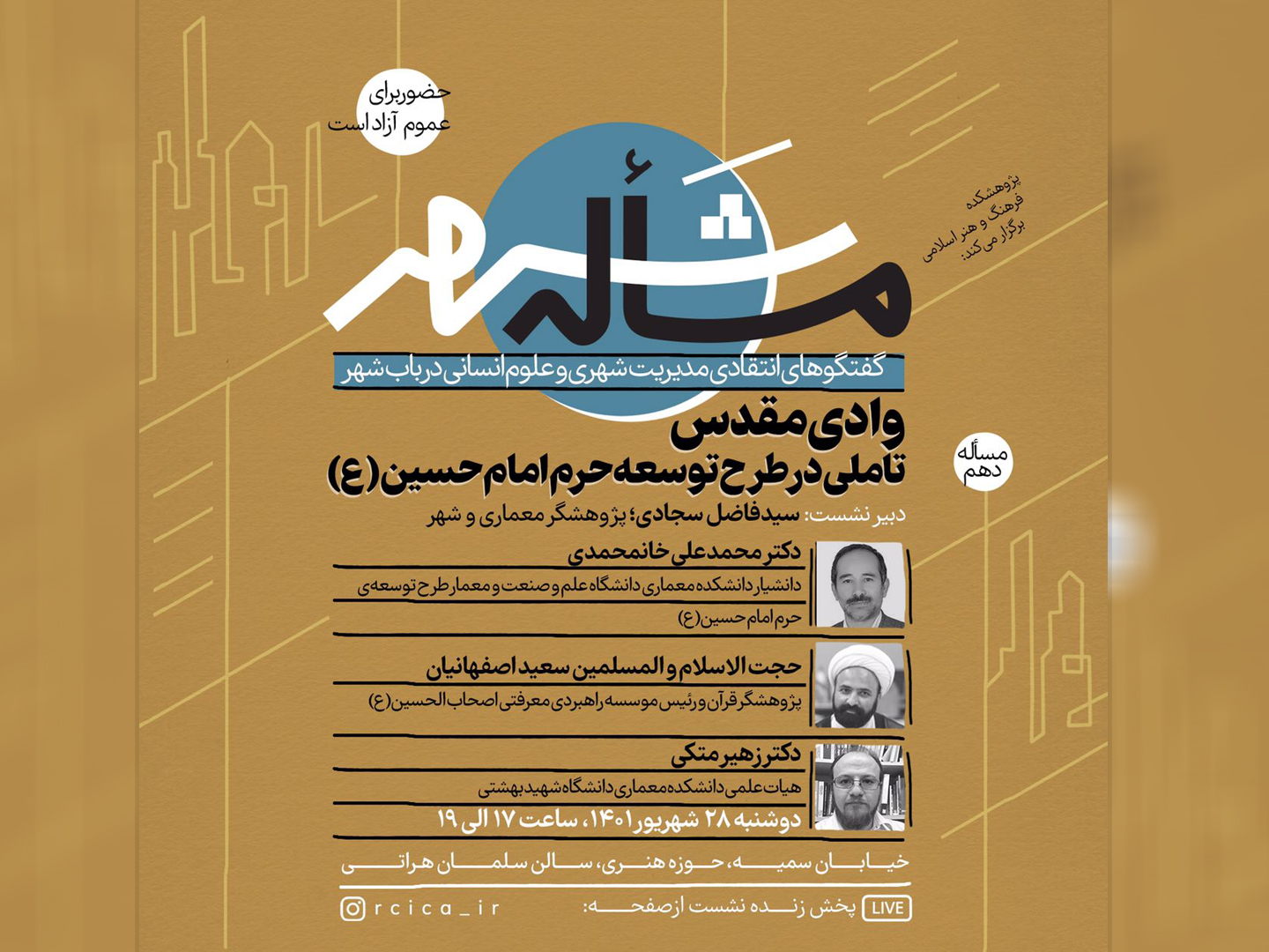 نشست «وادی مقدس؛ تأملی در طرح توسعه حرم امام حسین علیه السلام» برگزار می‌شود.