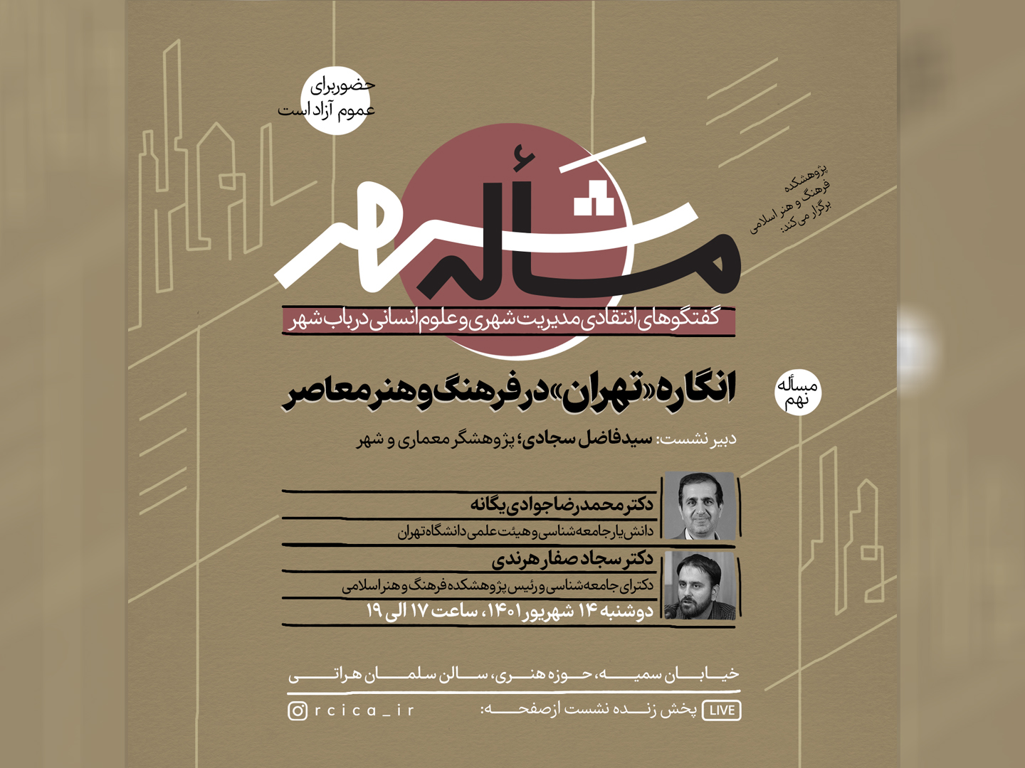 نشست “انگاره تهران؛ در فرهنگ و هنر معاصر” برگزار می ‌شود.