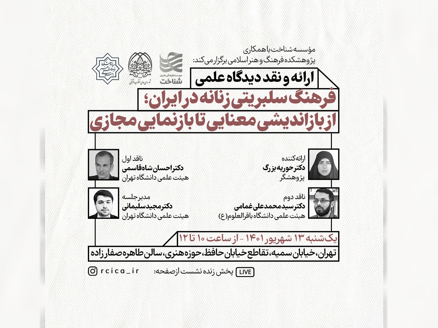 نشست “فرهنگ سلبریتی زنانه در ایران؛ از بازاندیشی معنایی تا بازنمایی مجازی” برگزار می ‌شود.