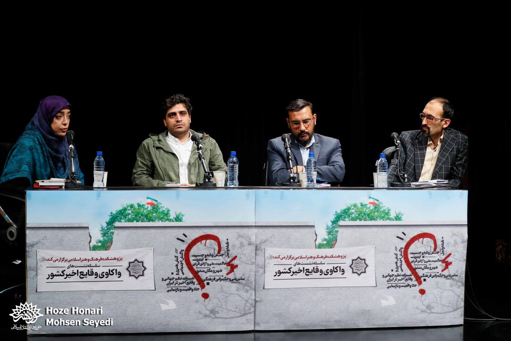 در ادامه سلسله نشست‌های «واکاوی وقایع اخیر»؛ نشست «کنش هنری و واکنش اجتماعی» برگزار شد