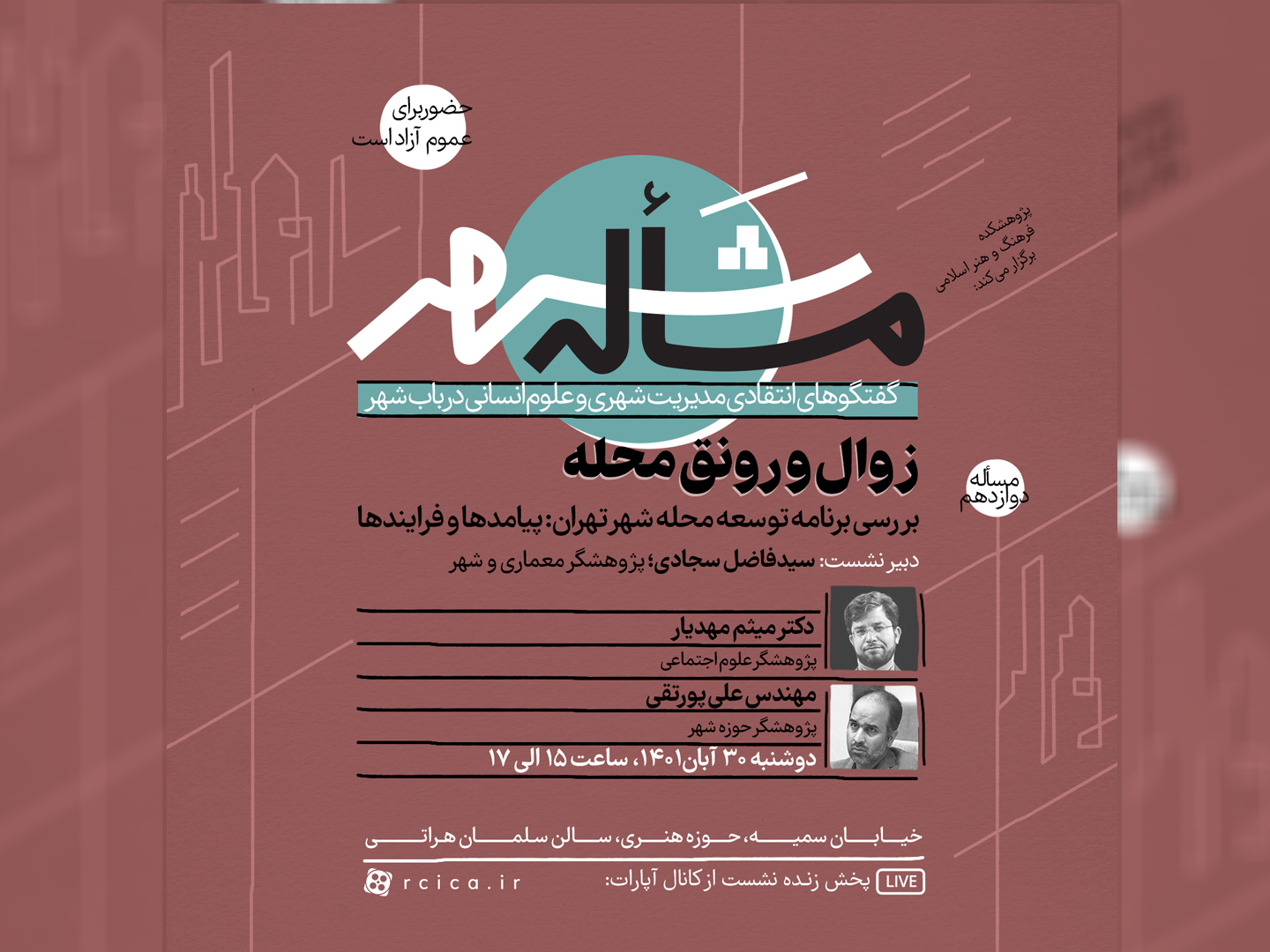 نشست «زوال و رونق محله» برگزار می‌شود