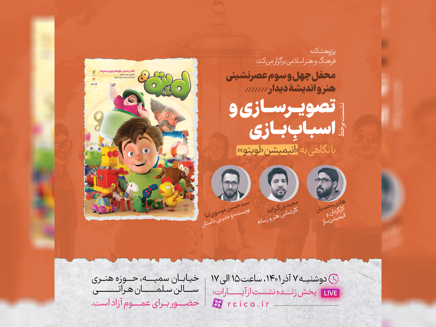 با نگاهی به انیمیشن«لوپتو»؛ محفل چهل و سوم عصرنشینی هنر و اندیشه «دیدار» برگزار می‌شود