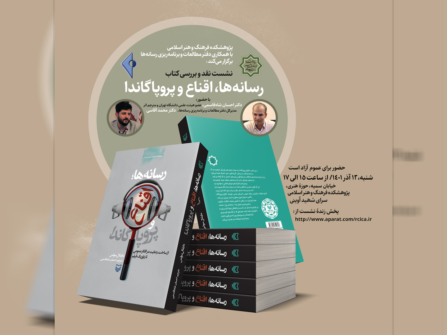 نشست نقد و بررسی کتاب “رسانه‌ها، اقناع و پروپاگاندا” برگزار می‌شود