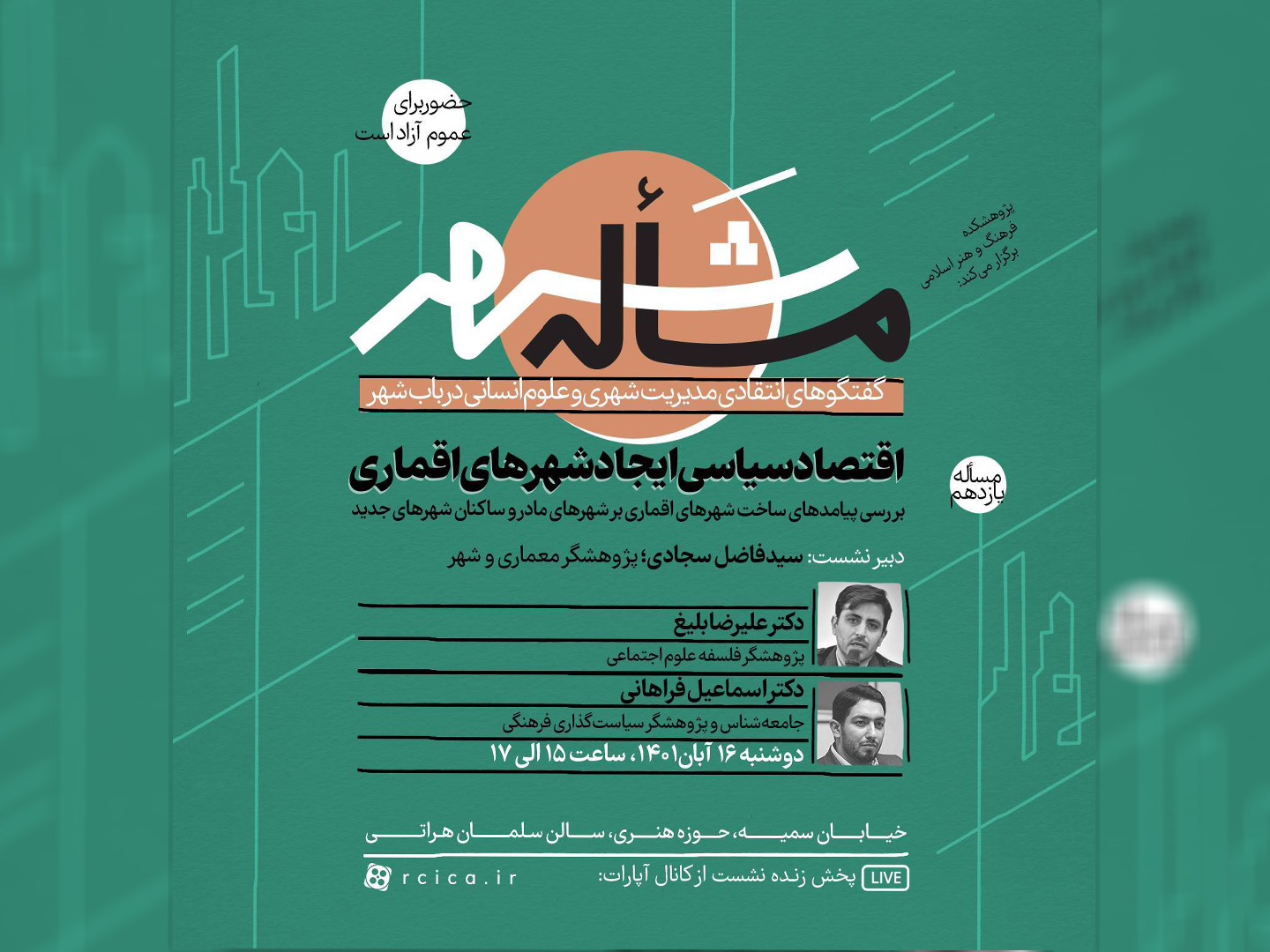 نشست «اقتصاد سیاسی ایجاد شهرهای اقماری» برگزار می‌شود