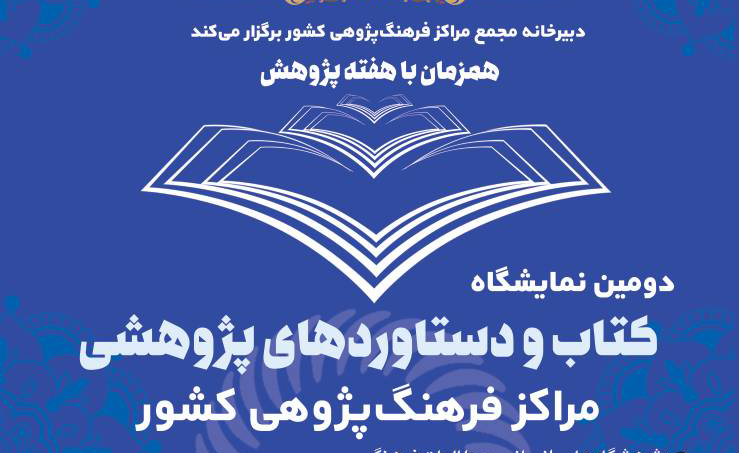 دومین نمایشگاه دستاوردهای پژوهشی مراکز فرهنگ‌پژوهی کشور برگزار می‌شود