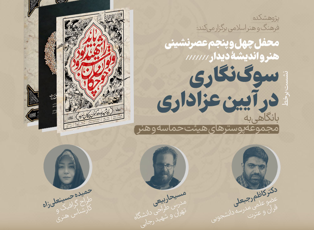 با نگاهی به مجموعه‌پوسترهای «هیئت حماسه و هنر»؛ محفل چهل و پنجم عصرنشینی هنر و اندیشه «دیدار» برگزار می‌شود.