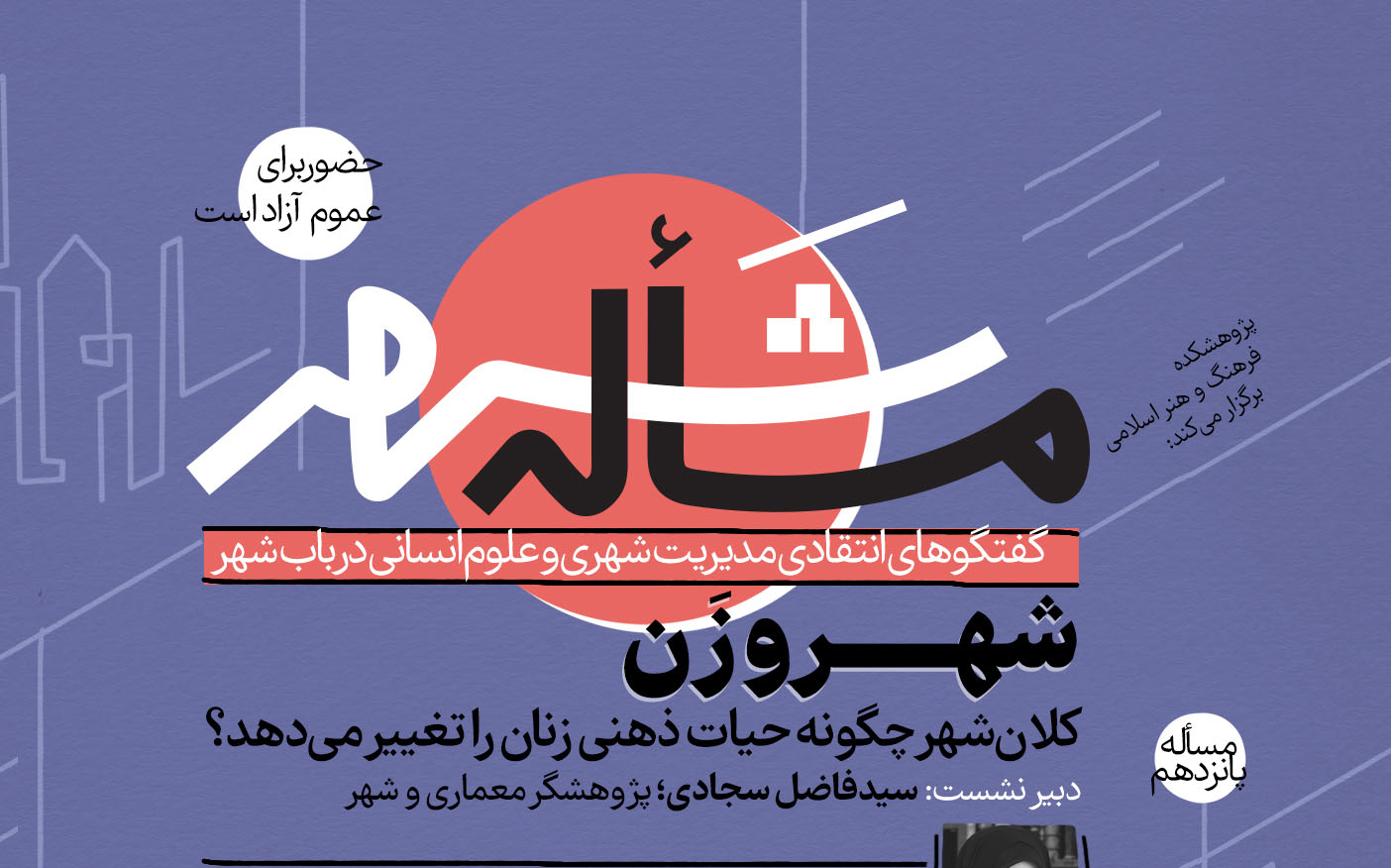 نشست “شهر و زن”برگزار می‌شود