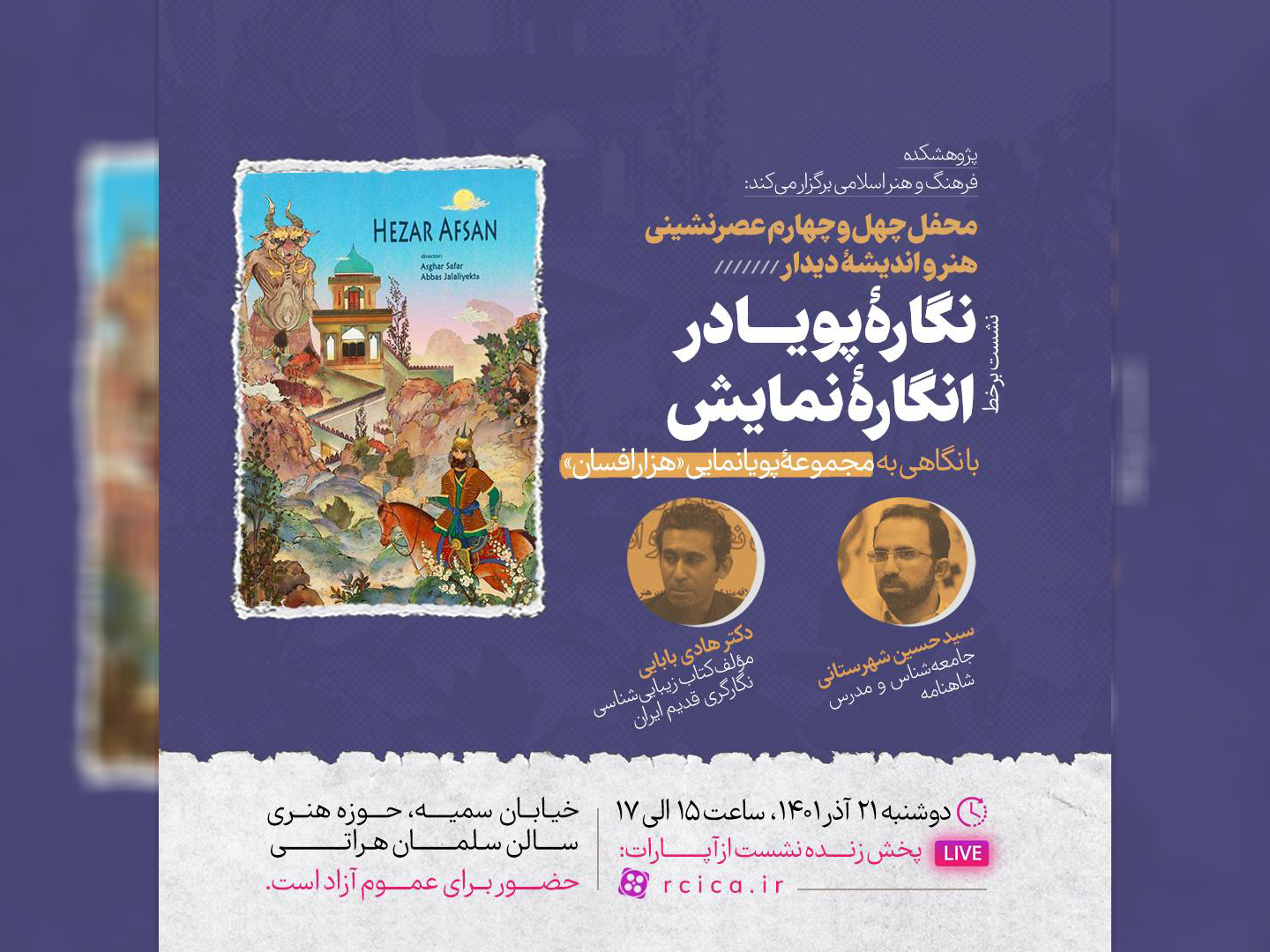 با نگاهی به مجموعۀ پویانمایی «هزارافسان»؛ محفل چهل و چهارم عصرنشینی هنر و اندیشه «دیدار» برگزار می‌شود.