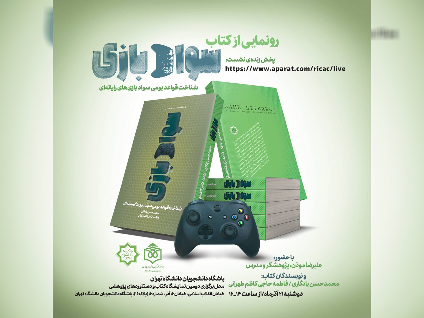 نشست رونمایی از کتاب “سواد بازی” برگزار می‌شود