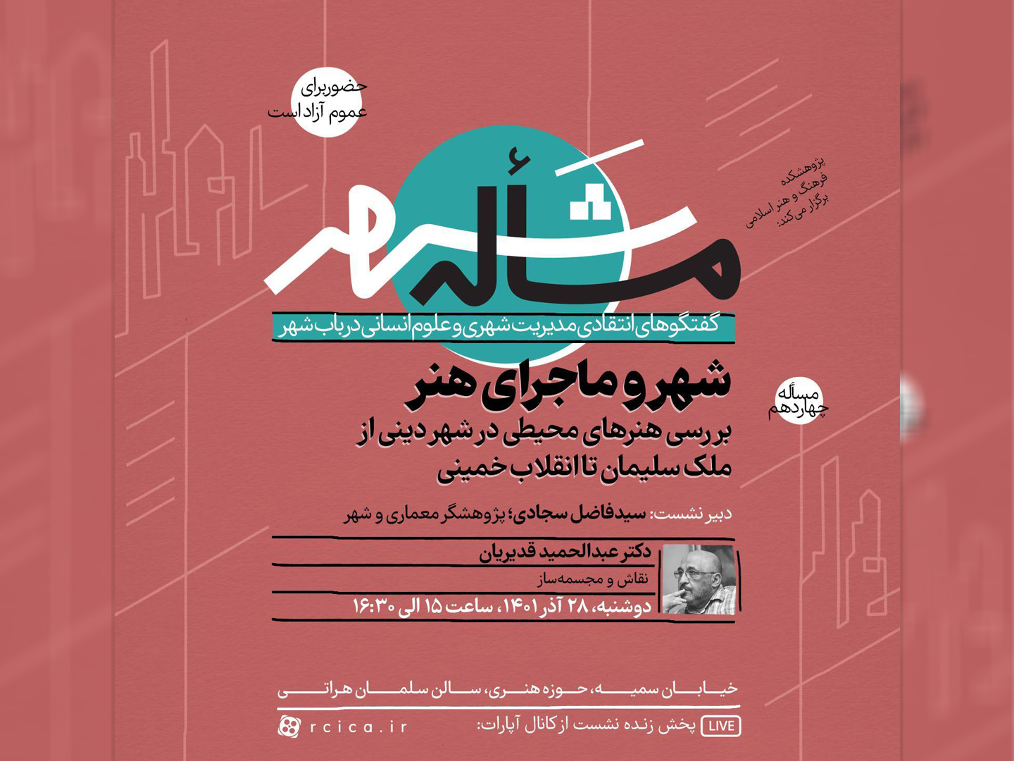 نشست “شهر و ماجرای هنر” برگزار می‌شود