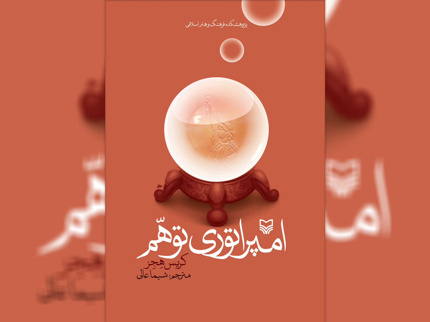 کتاب «امپراتوری توهّم» منتشر شد.