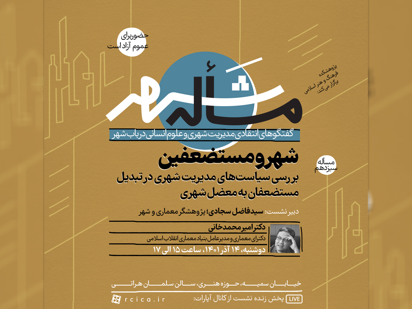 نشست “شهر و مستضعفین” برگزار می‌شود