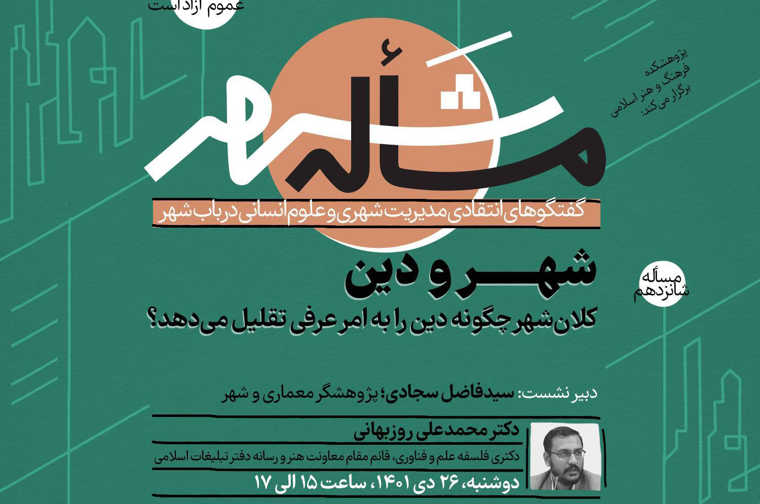 نشست “شهر و دین”برگزار می‌شود