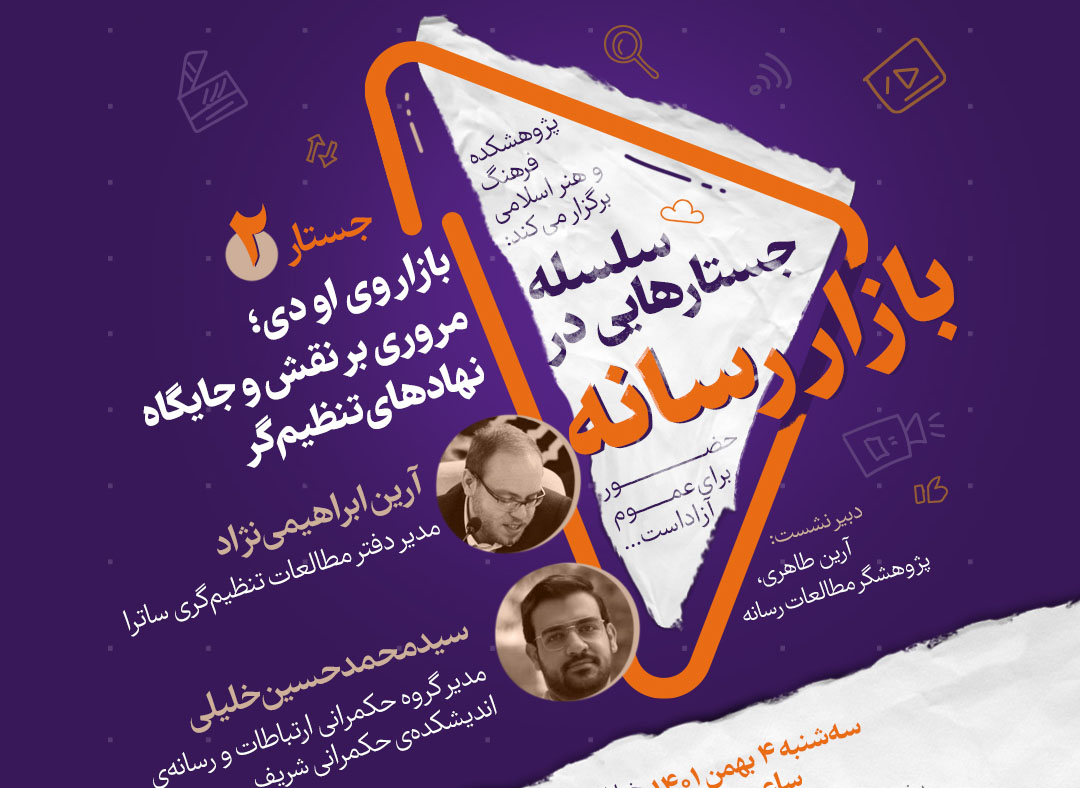 نشست “بازار وی او دی؛ مروری بر نقش و جایگاه نهادهای تنظیم‌گر” برگزار می‌شود