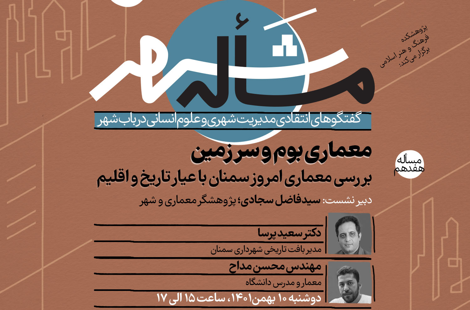 نشست «معماری بوم و سرزمین؛ بررسی معماری امروز سمنان با عیار تاریخ و اقلیم» برگزار می‌شود