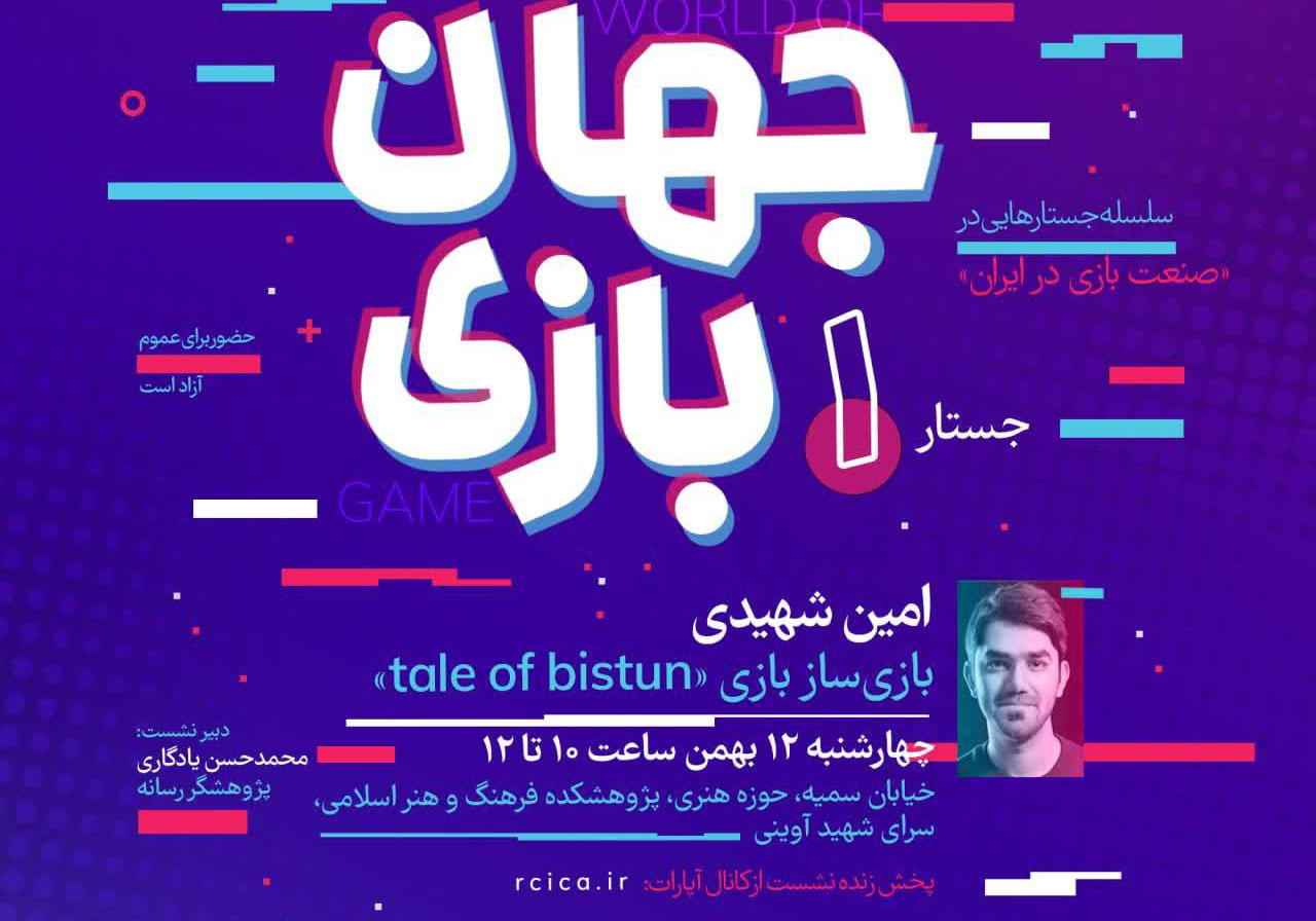پژوهشکده فرهنگ و هنر اسلامی برگزار می کند: نشست”صنعت بازی در ایران”