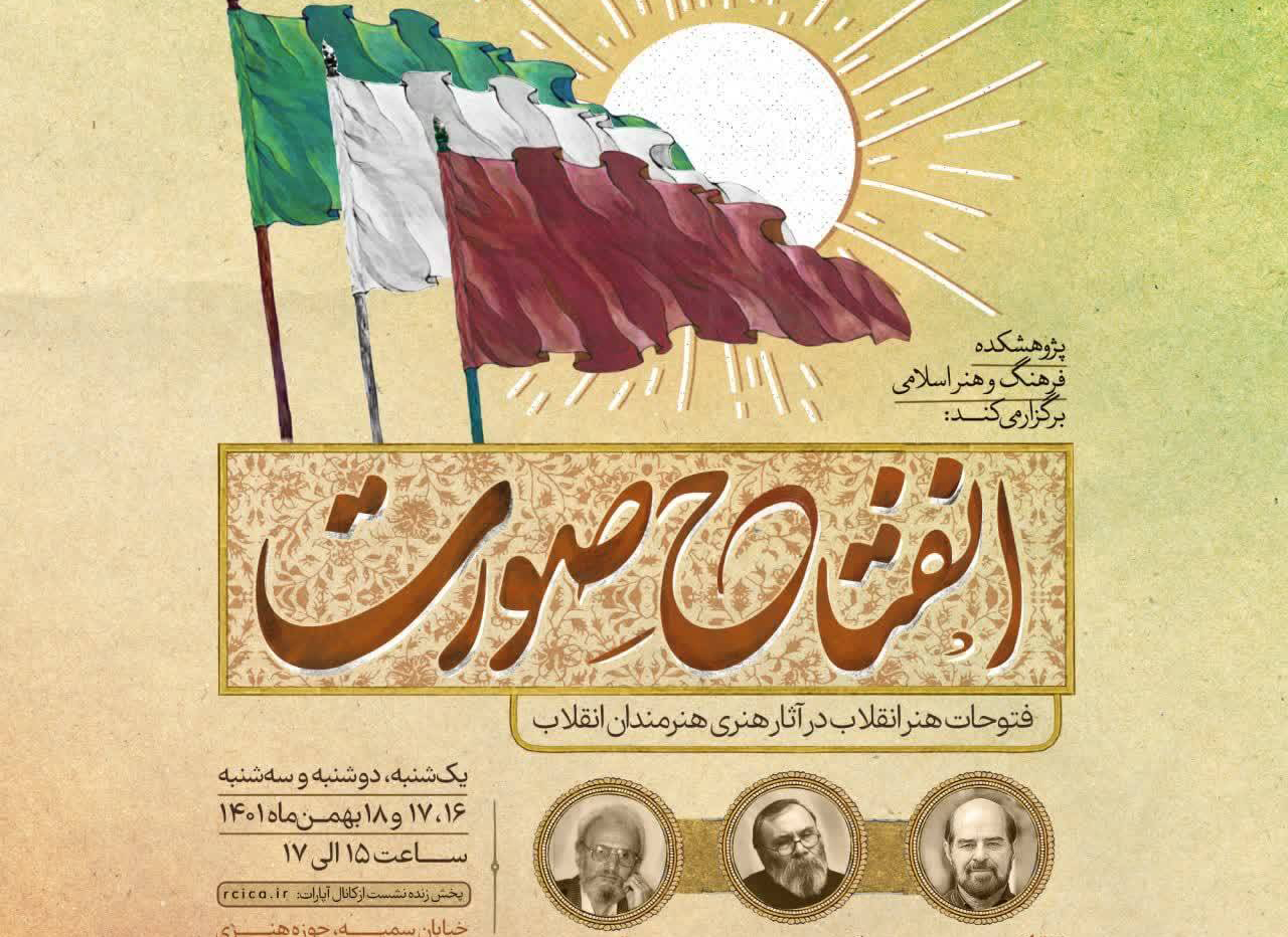 انفتاح صورت؛ فتوحات هنر انقلاب در آثار هنری هنرمندان انقلاب