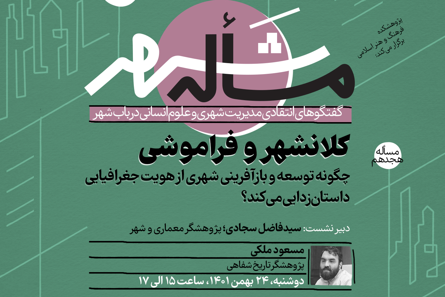 نشست «کلان‌شهر و فراموشی؛ چگونه توسعه و بازآفرینی شهری از هویت جغرافیایی داستان‌زدایی می‌کند؟» برگزار می‌شود