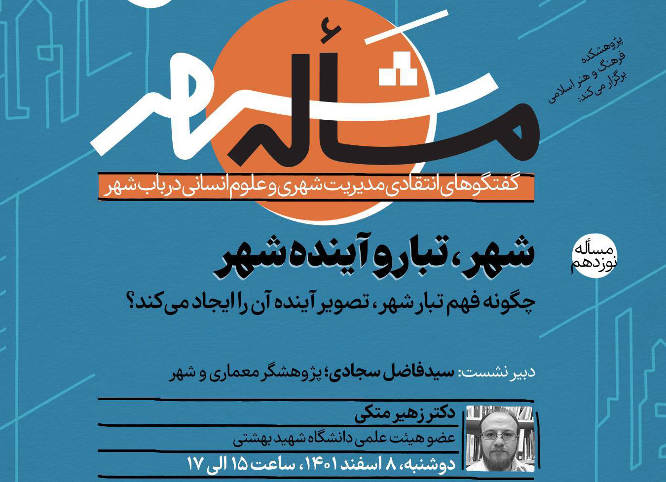 نشست «شهر، تبار و آینده شهر؛ چگونه فهم تبار شهر، تصویر آینده آن را ایجاد می کند؟» برگزار می‌شود