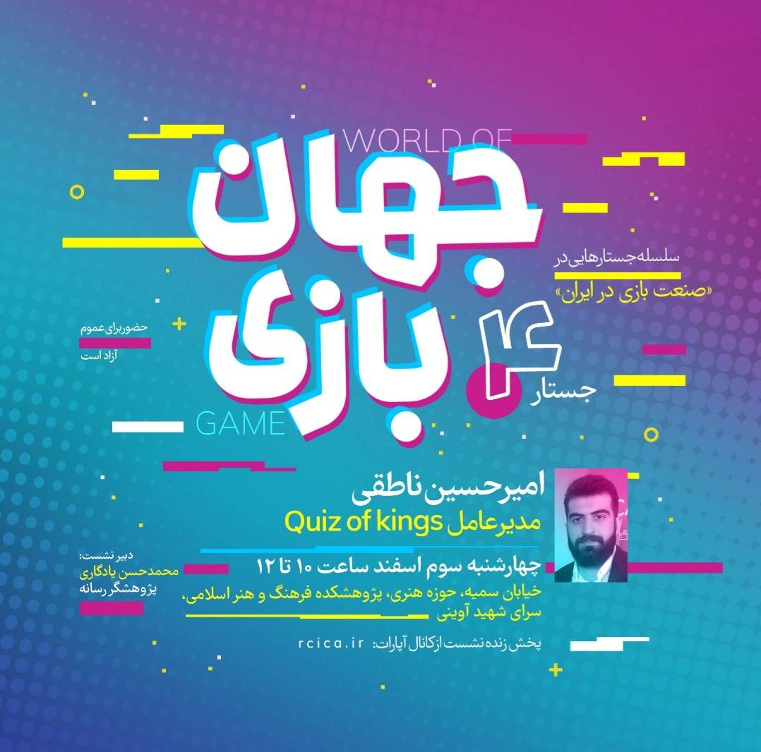 چهارمین نشست از سلسله نشست‌های «صنعت بازی در ایران» سوم اسفند‌ماه برگزار می‌شود