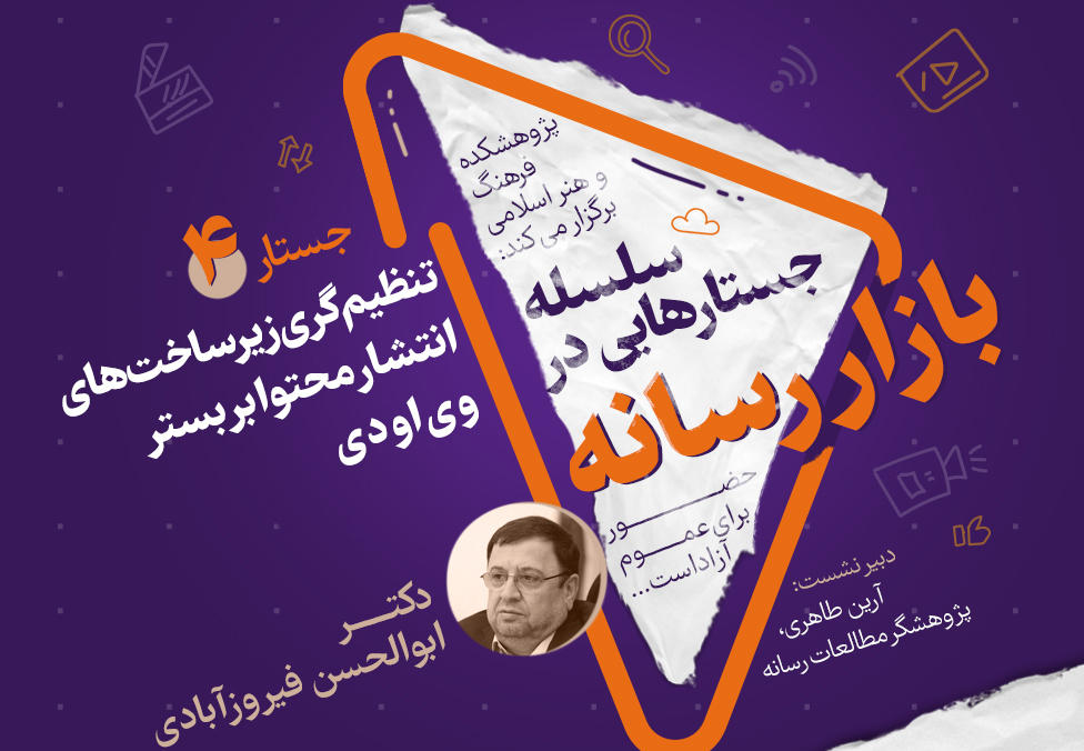 نشست “تنظیم‌گری زیرساخت‌های انتشار محتوا بر بستر وی‌او‌دی” برگزار می‌شود