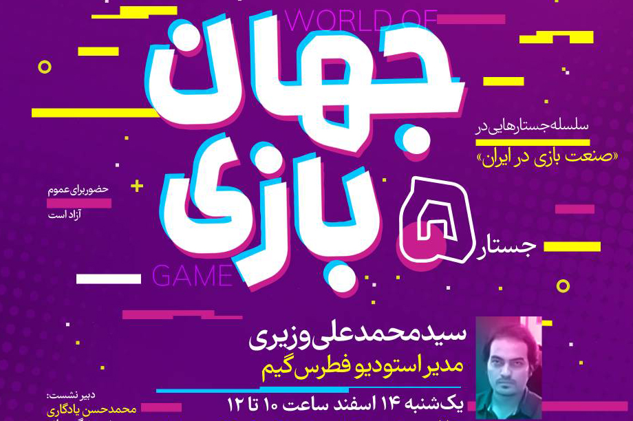 پنجمین نشست از سلسله نشست‌های «صنعت بازی در ایران» چهاردهم اسفند‌ماه برگزار می‌شود.