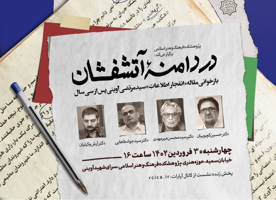 مقالۀ “انفجار اطلاعات” از سیدمرتضی آوینی پس از سی سال بازخوانی می‌شود