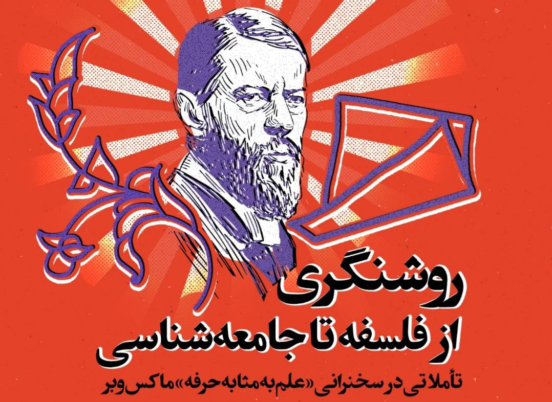 درس‌گفتار «روشنگری؛ از فلسفه تا جامعه‌شناسی»، برگزار می‌شود