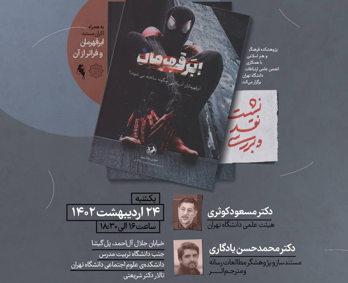 کتاب ” ابرقهرمان و فراتر از آن” نقد و بررسی می‌شود