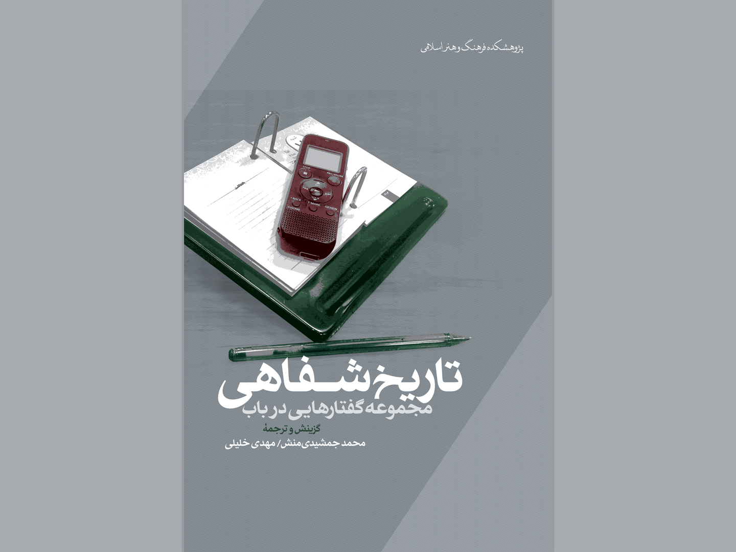 “مجموعه گفتارهایی در باب تاریخ شفاهی”