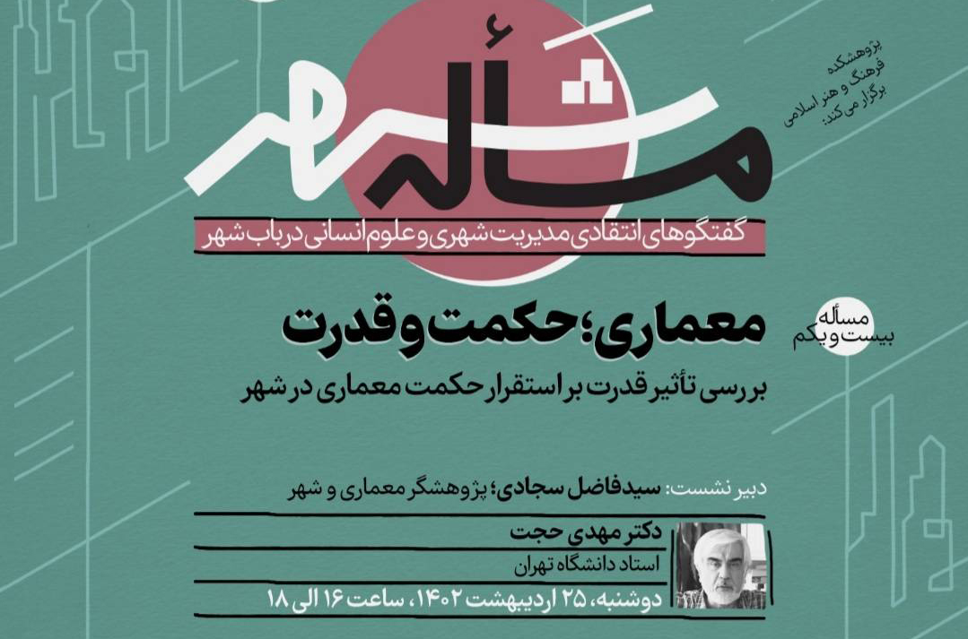 نشست «معماری؛ حکمت و قدرت» برگزار می‌شود