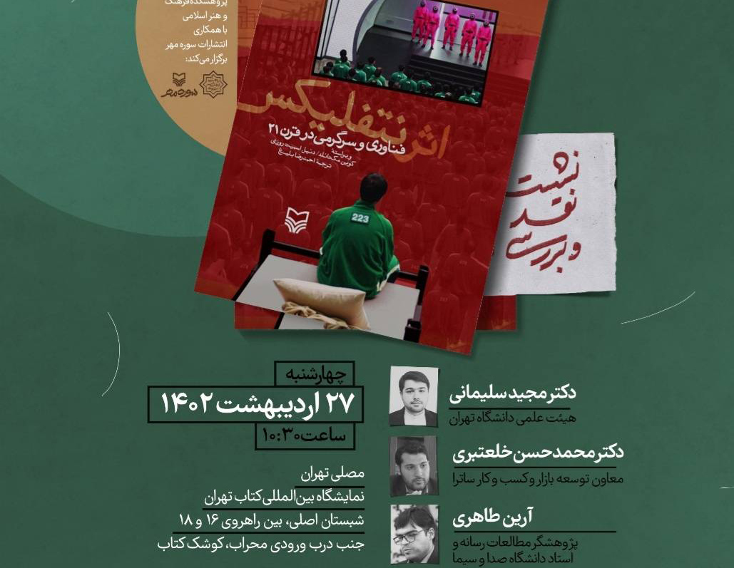 کتاب “اثر نتفلیکس” نقد و بررسی می‌شود