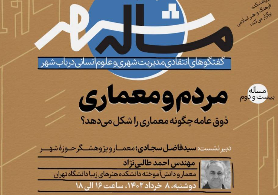 نشست “مردم و معماری؛ ذوق عامه چگونه معماری را شکل می‌دهد؟” برگزار می‌شود