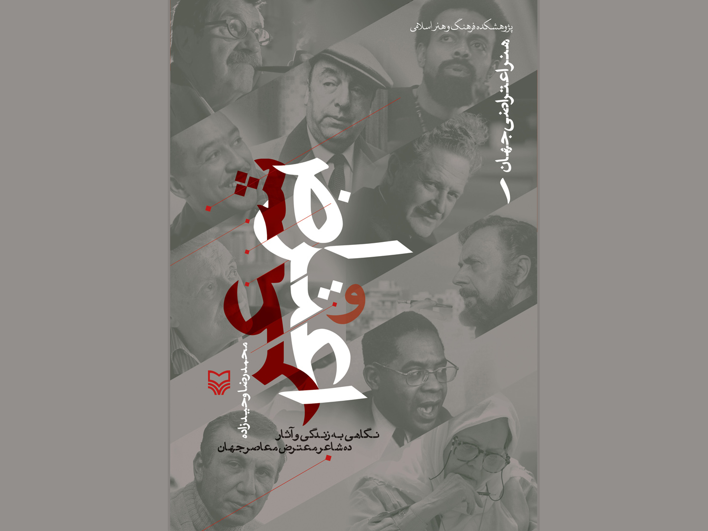 “شعر و اعتراض” (نگاهی به زندگی و آثار ده شاعر معترض معاصر جهان)