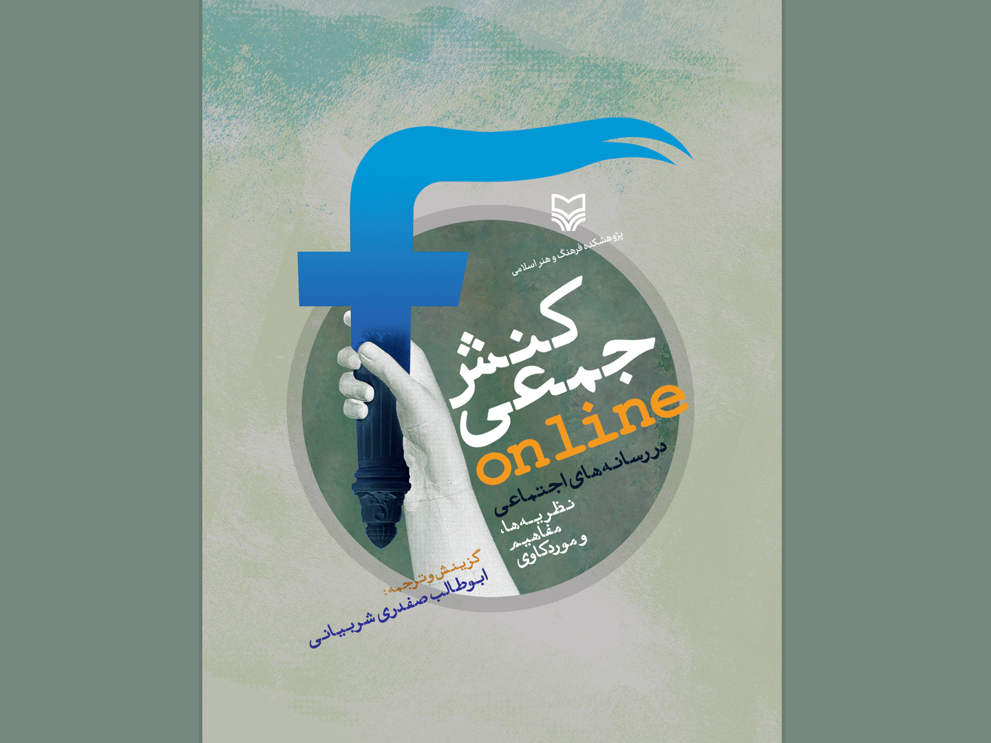 کنش جمعی online در رسانه‌های اجتماعی؛ نظریه‌ها مفاهیم و موردکاوی