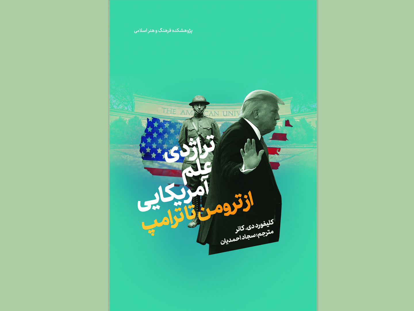 کتاب “تراژدی علم آمریکایی از ترومن تا ترامپ” منتشر شد