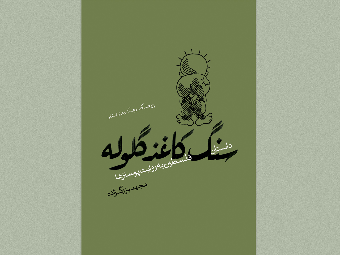 کتاب “سنگ، کاغذ، گلوله” منتشر شد