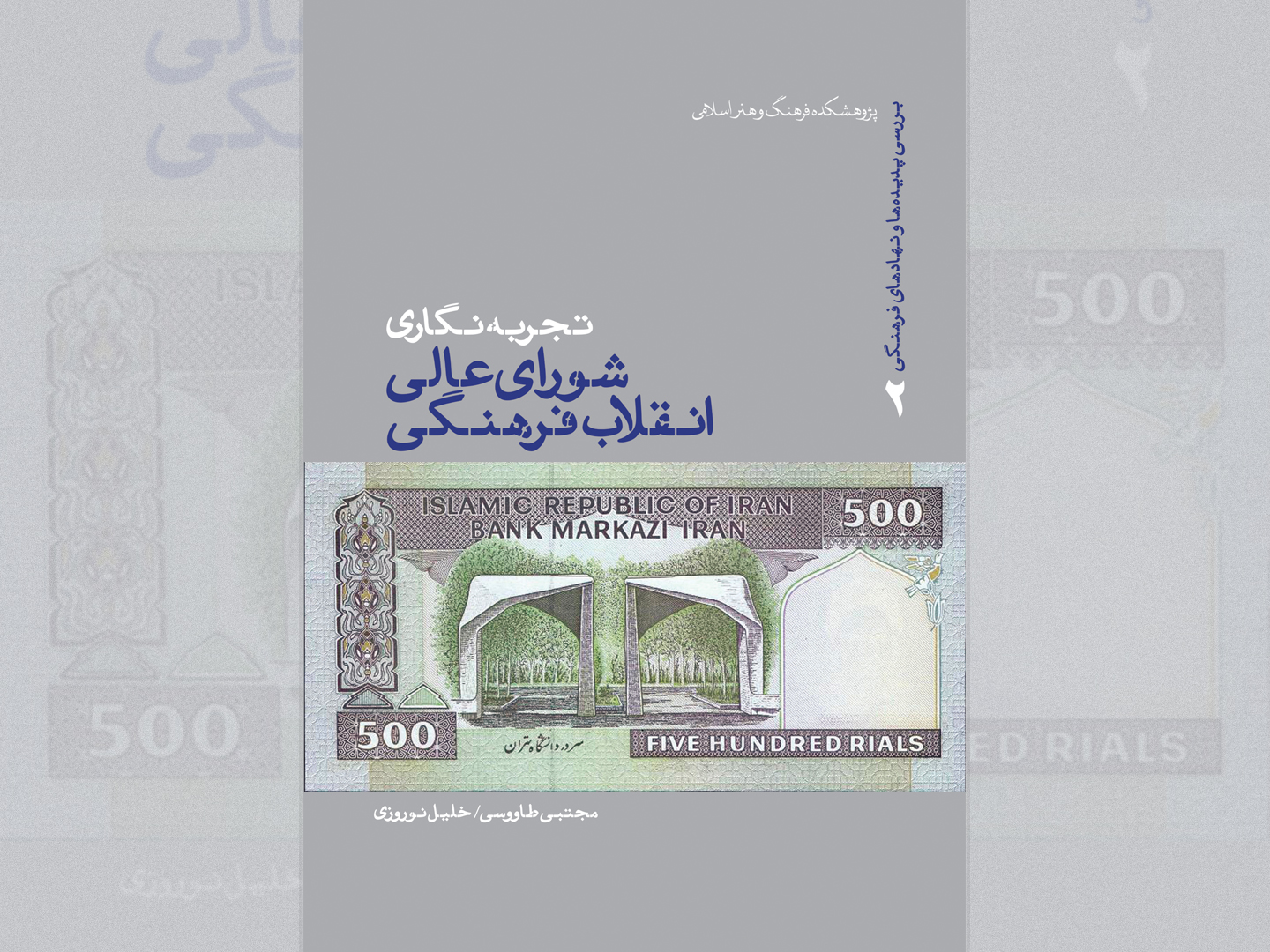 کتاب “تجربه‌نگاری شورای عالی انقلاب فرهنگی” منتشر شد