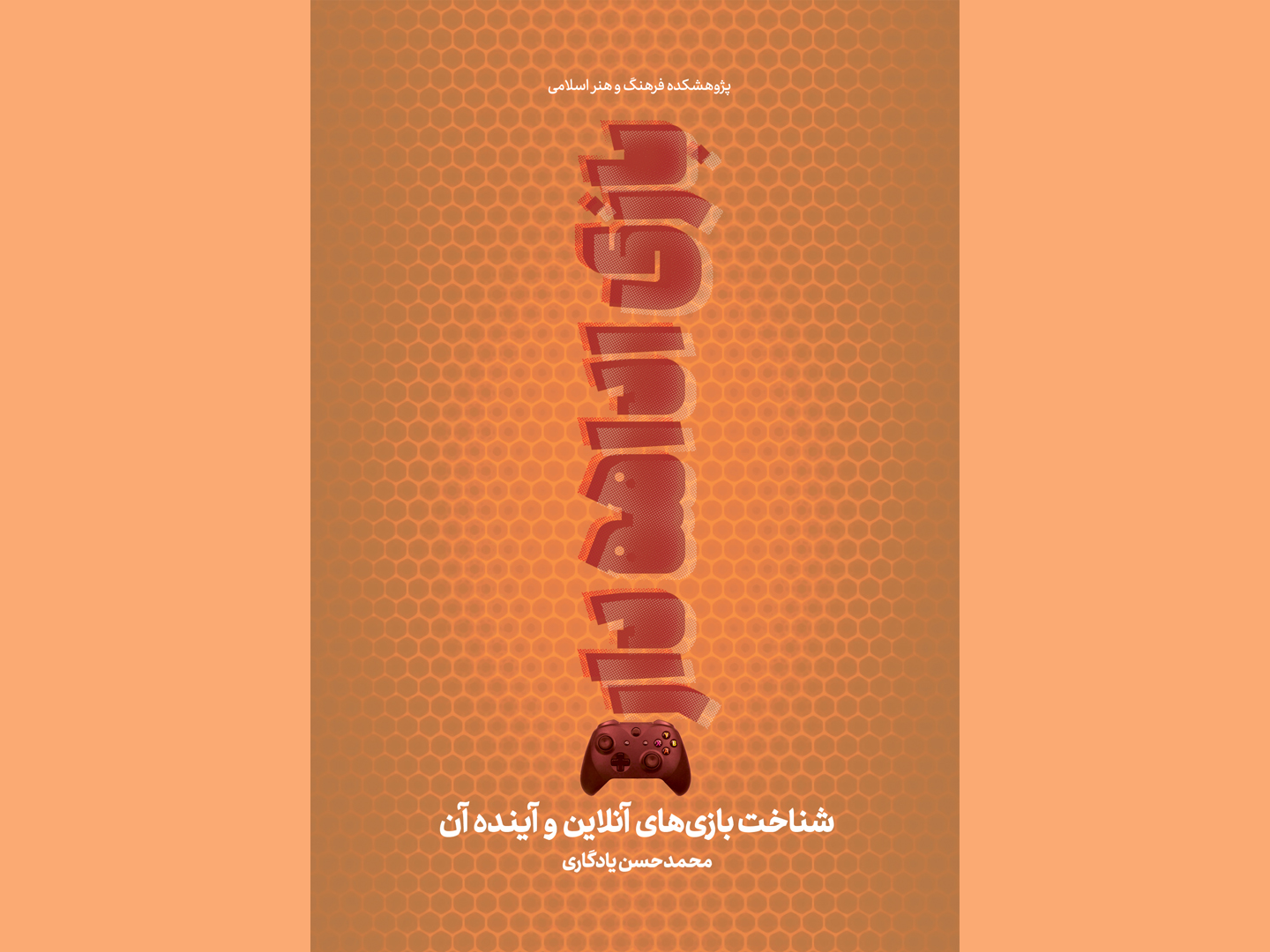 کتاب “بازی ادامه دارد” منتشر شد