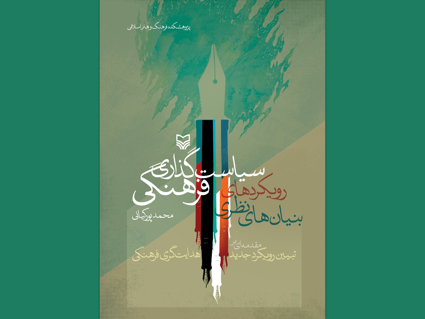 بنیان‌های نظری رویکردهای سیاست‌گذاری فرهنگی؛ مقدمه‌ای بر تبیین رویکرد جدید هدایت‌گری فرهنگی