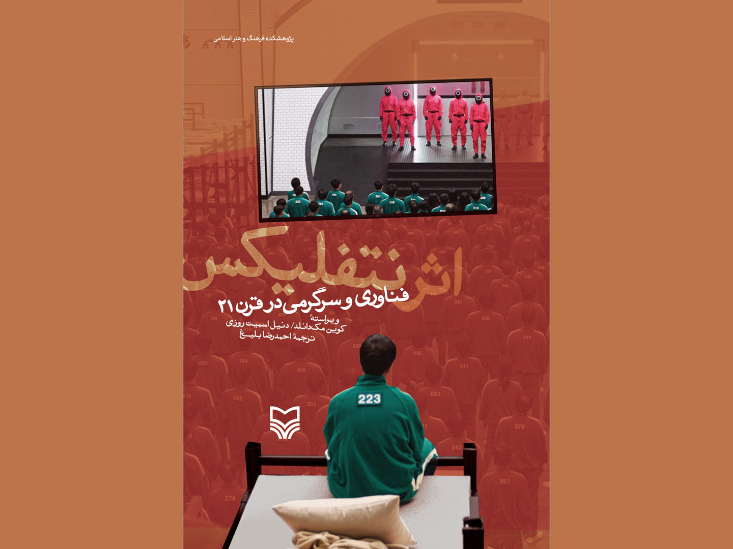 اثر نتفلیکس؛ فناوری و سرگرمی در قرن