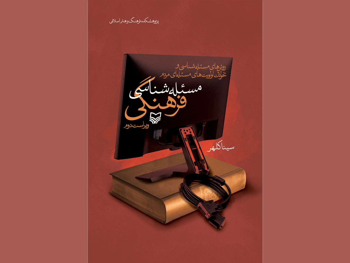 مسئله‌شناسی فرهنگی؛ روش‌های مسئله‌شناسی و تحولات اولویت‌های مسئله‌ای مردم