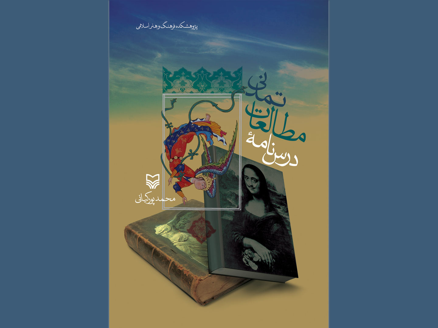 درس‌نامه مطالعات تمدنی