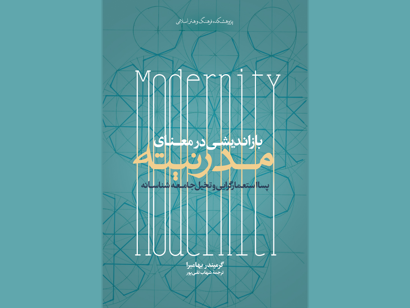 “بازاندیشی در معنای مدرنیته؛ پسااستعمارگرایی و تخیل جامعه‌‌شناسانه”