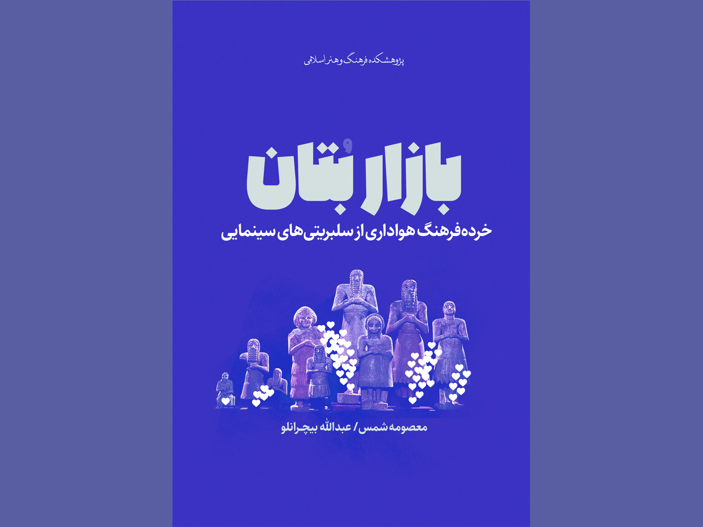 کتاب “بازار بتان” منتشر شد