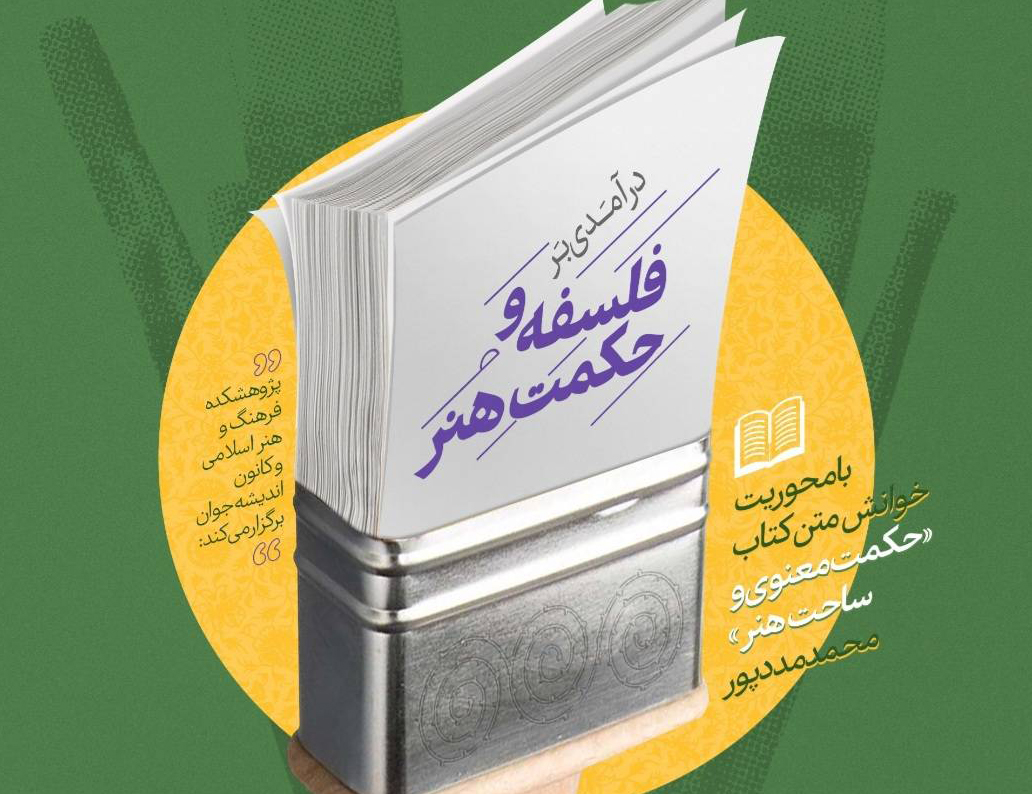 درس‌گفتار «درآمدی بر فلسفه و حکمت هنر» برگزار می‌شود