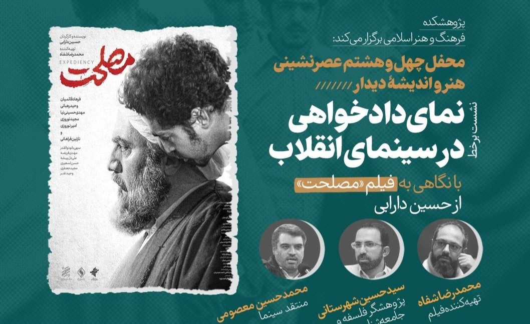محفل چهل‌و‌هشتم “دیدار” با نگاهی به فیلم “مصلحت” برگزار می‌شود
