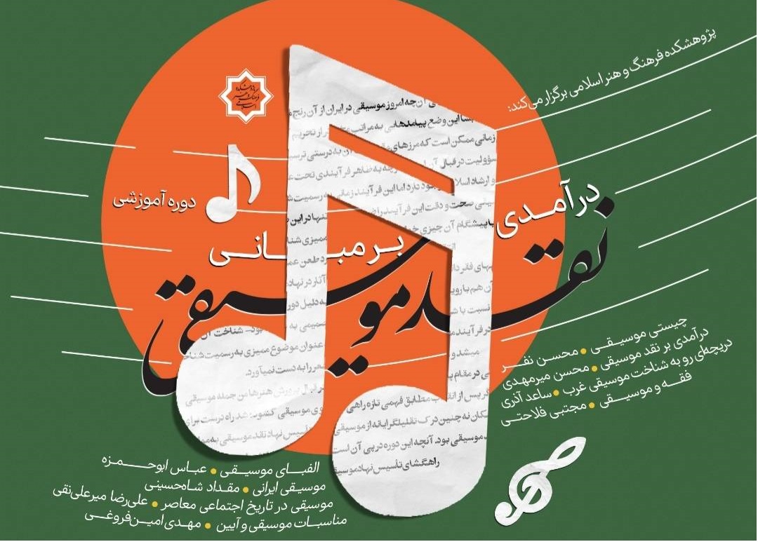 دوره آموزشی «درآمدی بر مبانی نقد موسیقی» برگزار می‌شود