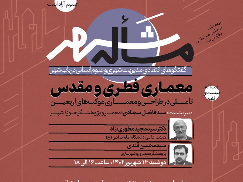 نشست بیست‌ونهم «مساله شهر» با «تأملی در طراحی و معماری موکب‌های اربعین» برگزار می‌شود