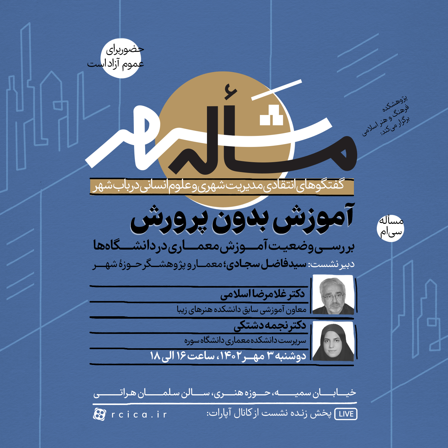 نشست “آموزش بدون پرورش”برگزار می‌شود